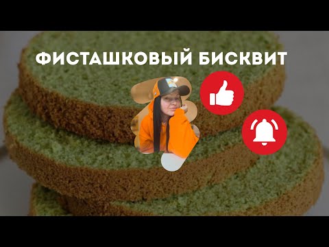 Видео: Фисташковый бисквит 