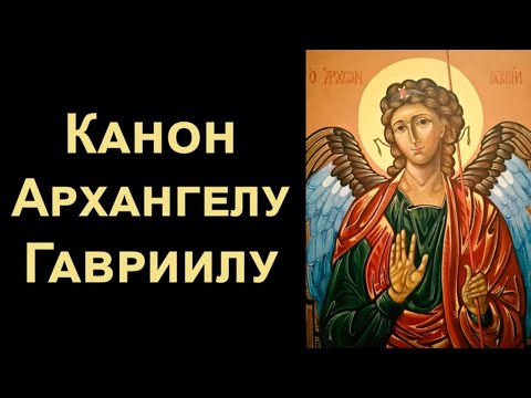 Видео: Канон святому Архангелу Гавриилу (нараспев)