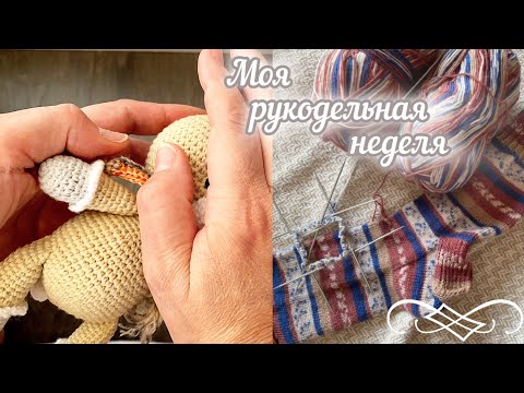 Видео: НАПОРТАЧИЛА с игрушкой! ПРИДЁТСЯ переделывать. ВЯЗОВЛОГ.