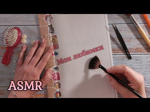 Видео: АСМР любимые Ютуб каналы, близкий липкий шёпот • ASMR болталка, звук бумаги