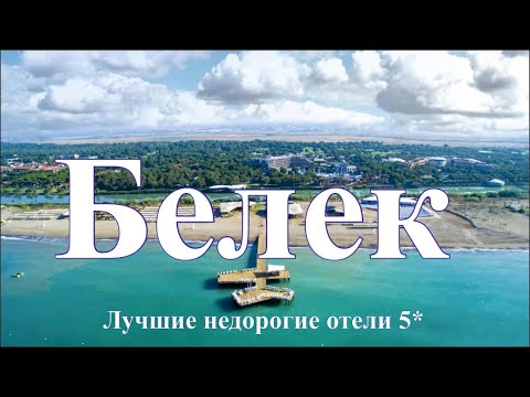 Видео: Белек Турция ТОП 5 лучшие недорогие бюджетные отели 5 звезд на первой и второй линии, обзор Белека