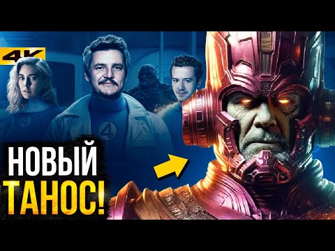 Видео: Галактус - злодей Фантастической Четверки! Разбор новостей Marvel и DC.