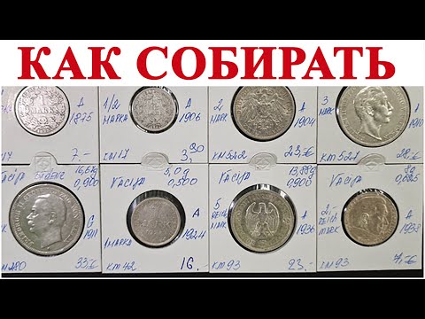 Видео: Монеты Германской Империи, опыт #шкоб 🔥🔥🔥