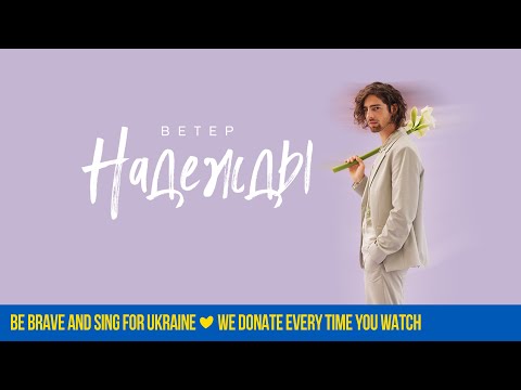 Видео: VOLODYMYR DANTES — Ветер Надежды | ПРЕМЬЕРА 2022