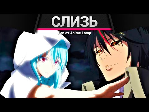 Видео: Anime Lamp - О моём перерождении в слизь 2