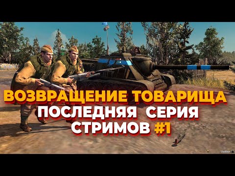 Видео: [СТРИМ] Возвращение Товарища - последняя серия стримов в Company of Heroes 2 за СССР - Часть #1