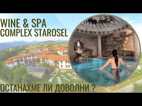 Видео: 3 ДНИ В СПА КОМПЛЕКС СТАРОСЕЛ | СПА, ВИНО, ДИВИ ЖИВОТНИ И ОЩЕ