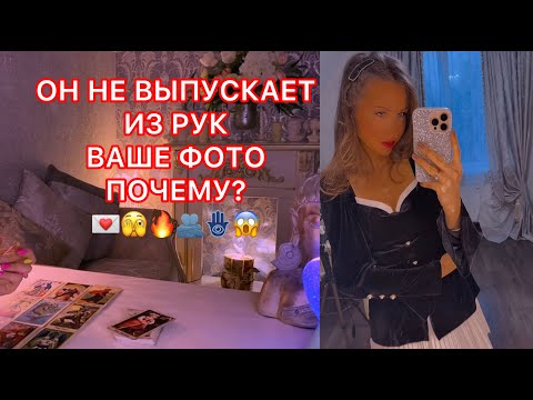 Видео: 🛸ОН НЕ ВЫПУСКАЕТ ИЗ РУК ВАШЕ ФОТО, ПОЧЕМУ ?