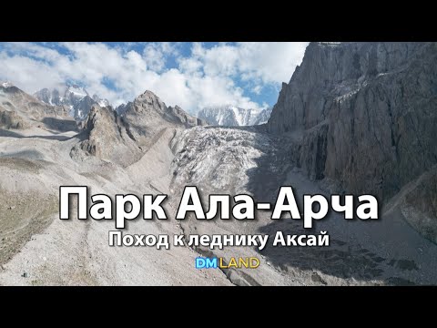 Видео: Поход на ледник и водопад Аксай | Хижина Рацека |  Съемка с дрона | Парк Ала-Арча Бишкек КЫРГЫЗСТАН