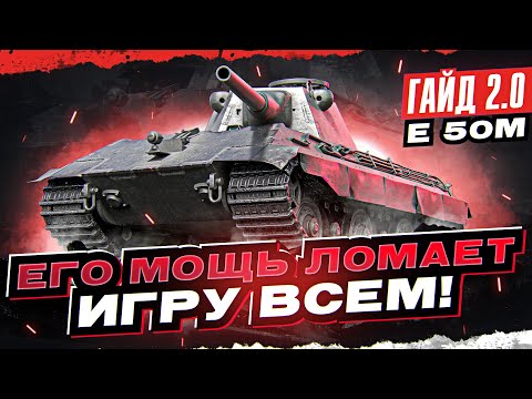 Видео: E 50M - ЕГО МОЩЬ ЛОМАЕТ ИГРУ ВСЕМ! [Гайд 2.0 WoT]