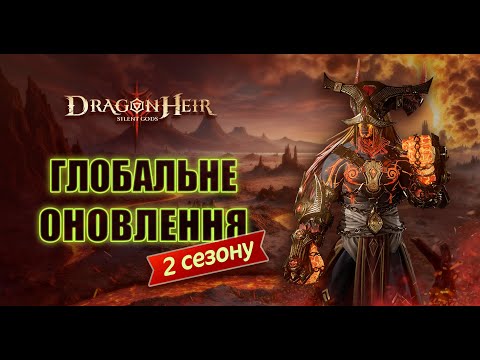 Видео: 🐉DragonHeir: Silent Gods🐉Стрім № 11🔴КОНТИНЕНТ БОСИ🔴РОЗІГРАШ ПРОМОКОДІВ🔴ВІДКРИТТЯ ГЕЛІОЛІТІВ🔴