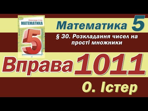 Видео: Істер Вправа 1011. Математика 5 клас