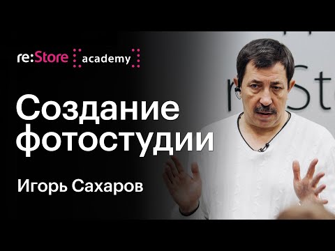 Видео: Фотограф Игорь Сахаров: профессиональная фотостудия. Открытие фотостудии.