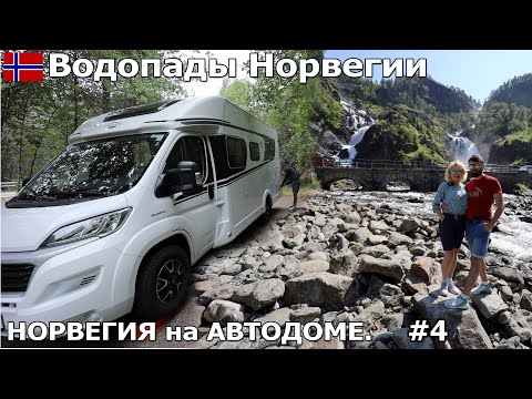 Видео: Посетили водопад Латефоссен и Лангфоссен. С трудом добрались до ледника. Путешествие на автодоме.#4