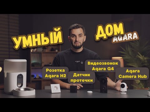 Видео: Как Aqara и iPhone сделали мой ДОМ УМНЫМ !