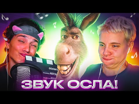 Видео: ПОВТОРИ ЗВУК! // Играем с @HolyBaam 😈