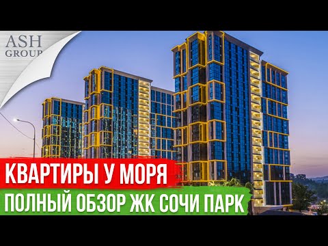 Видео: Квартиры в Сочи [полный обзор ЖК Сочи Парк]