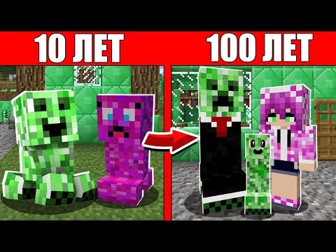 Видео: Как семья Крипера прожила жизнь от 1 годик до 100 лет в Майнкрафт Жизненный цикл и Эволюция История