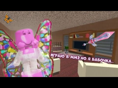 Видео: 🦋MM2, НО Я БАБОЧКА*научилась летать?🧶