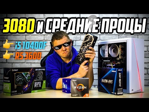 Видео: GeForce RTX 3080 + Ryzen 5 3600 & i5-10400F. Сэкономить на проце?