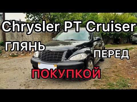 Видео: Обзор Chrysler PT Cruiser - ТОП проблемы авто