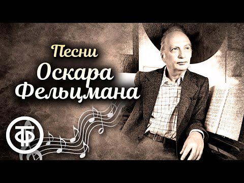 Видео: Песни композитора Оскара Фельцмана. Эстрада 50-80-х