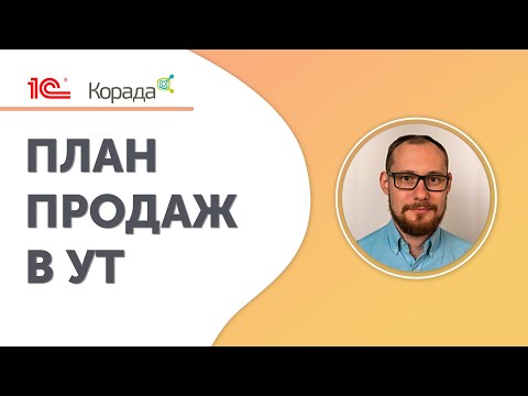 Видео: План продаж в УТ, как это работает.