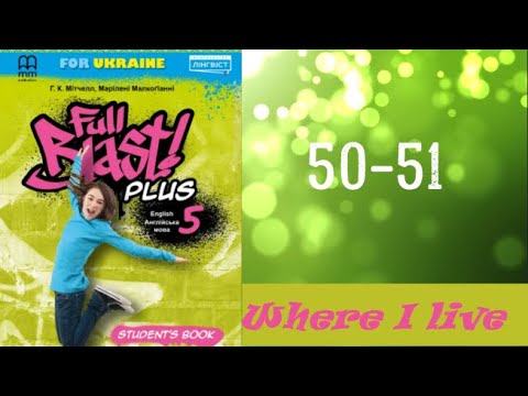 Видео: Full Blast! Plus 5 НУШ Module 4 Where I live  Lesson 4B pp. 50-51 Student's Book