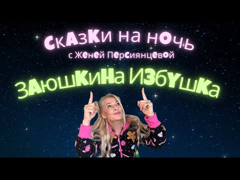 Видео: Русская народная сказка "Заюшкина избушка"