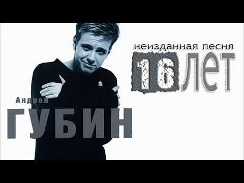 Видео: Андрей Губин – 16 лет (неизданная песня)