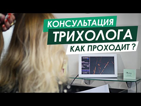 Видео: Как проходит консультация ТРИХОЛОГА / Диагностика волос и кожи головы в салоне ORising