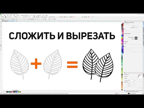 Видео: Как положить один объект под другой или обрезаем листья для узора. Corel Draw от Деревяшкина