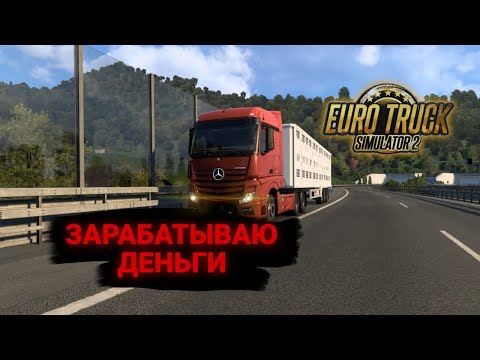 Видео: Зарабатываю деньги | Euro Truck Simulator 2