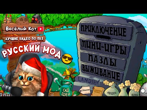 Видео: Растения против Зомби - фьюжн мод русская версия 🙀 Plants vs Zombies Fusion #47 ПвЗ PvZ Весёлый Кот