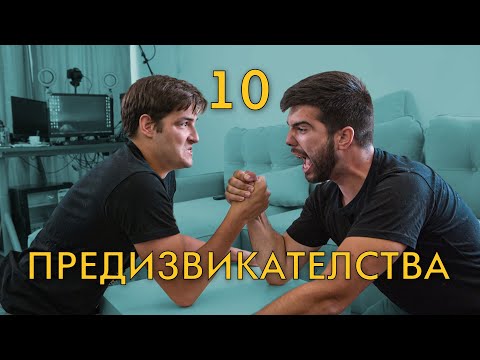 Видео: 10 ПРЕДИЗВИКАТЕЛСТВА!