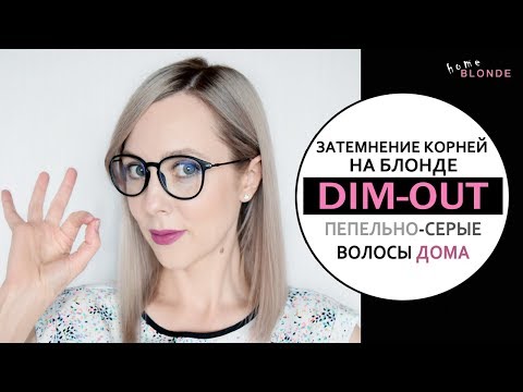 Видео: DIM-OUTокрашивание | ESTEL 7.1 и 10.1 | ПЕПЕЛЬНО-СЕРЫЙ БЛОНД | Затемнение корней в блонде