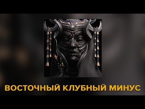 Видео: ДЕРЗКИЙ КЛУБНЫЙ МИНУС В ВОСТОЧНОМ СТИЛЕ! (ПРОДАН)