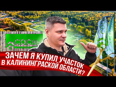 Видео: НЕДОРОГО КУПИЛ УЧАСТОК В КАЛИНИНГРАДСКОЙ ОБЛАСТИ! Построю дом в Соснах ?