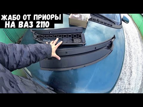 Видео: Жабо ПРИОРА 2 на ВАЗ 2110 установка + ОФИГЕННЫЙ вид за 900 РУБЛЕЙ