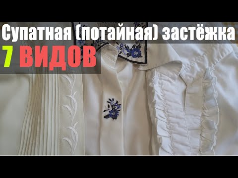 Видео: Лайфхаки | Супатная застёжка | ВСЁ О ПОТАЙНОЙ ЗАСТЕЖКЕ