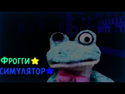 Видео: Фрогги Симулятор