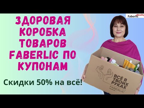 Видео: 🔥 И снова распаковка Faberlic! Все товары только по купонам со скидкой 50%! Третья часть.