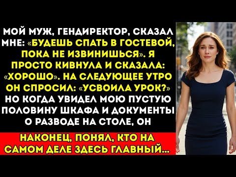 Видео: «Мой муж-миллиардер сказал спать в гостевой комнате — поэтому я подала ему документы на развод»