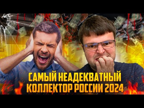 Видео: Первое место по неадекватности у этого коллектора. Плачу кредиты нечем