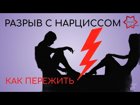 Видео: Расставание с нарциссом. Почему так невыносимо больно? Как выстоять и пережить?