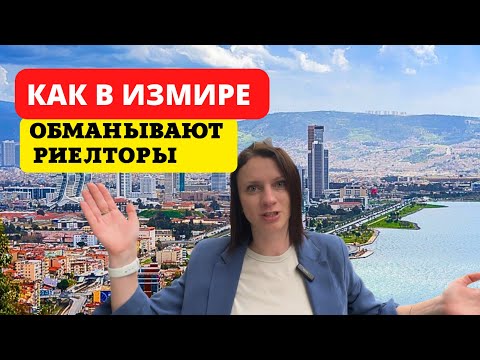 Видео: КАК ОБМАНЫВАЮТ ТУРЕЦКИЕ РИЕЛТОРЫ. НЕДВИЖИМОСТЬ В ИЗМИРЕ