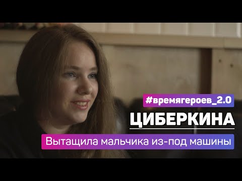 Видео: Дарья Циберкина. История подвига Марии Филоненко #времягероев