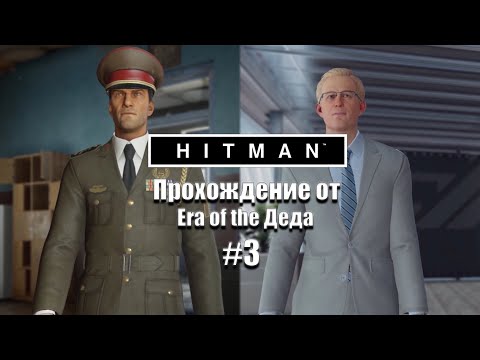 Видео: 47 на рынке специй  ▶ Hitman. Прохождение. #3. "Золотая клетка".