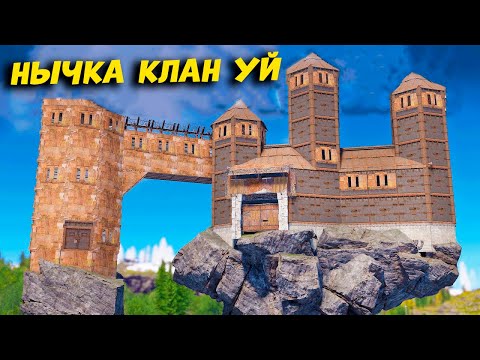 Видео: Клан уйде НЫЧКА болад деп кім ойлады | Rust @Leon_Ruster