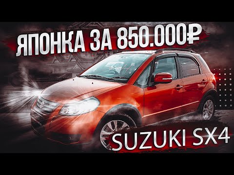 Видео: SUZUKI SX4 как альтернатива бюджетных удобных автомобилей